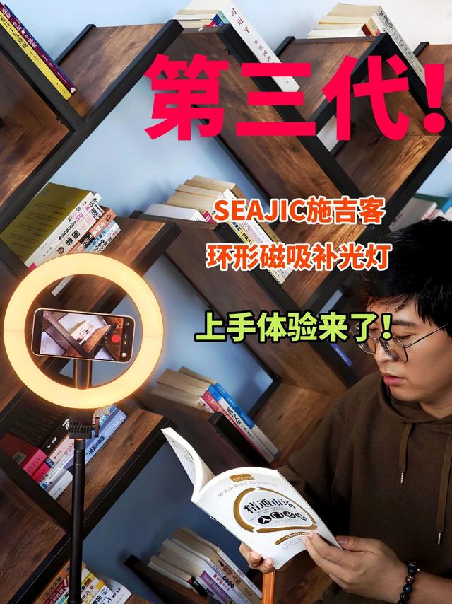 给大家分享下SEAJIC施吉客环形磁吸补光灯！在磁吸支架与落地开脚架基础上新增环形补光，适配多数磁吸手机。支架可旋转，取放更轻松；脚架延续落地自动弹开设计，兼顾美观实用。灯体内置5000mAh电池，续