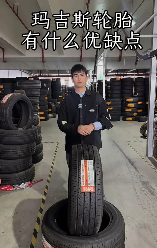 #玛吉斯轮胎 玛吉斯轮胎到底好不好！