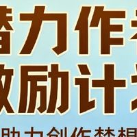 激励计划助力潜力作者