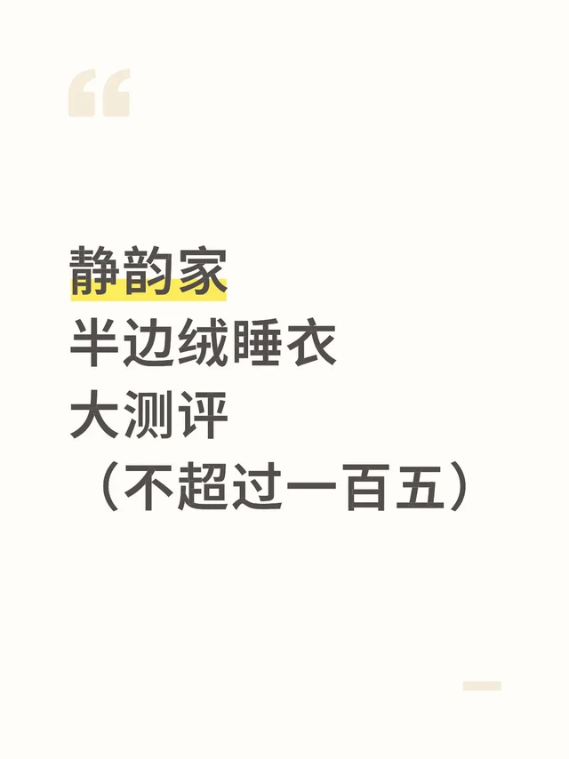 静韵家半边绒睡衣大测评