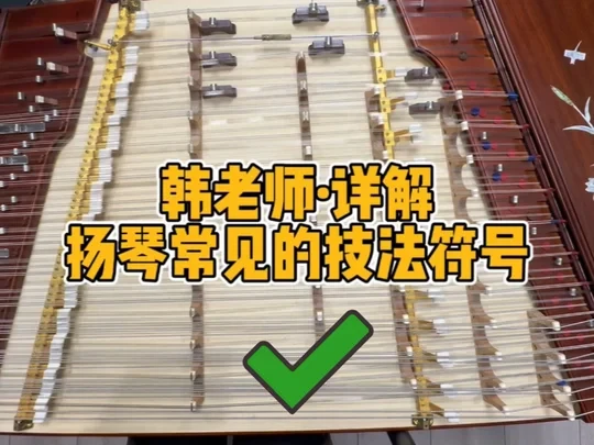 扬琴常见的几种演奏技法（下）