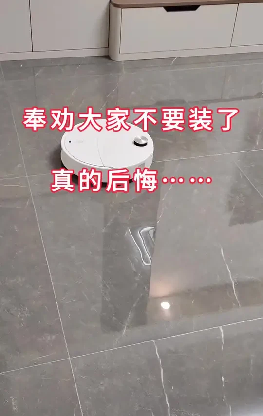 这才是踩的最大的坑，奉劝大家扫地机器人千万别装。要装就弄个好点的，听听我这声音，费电又洗得慢，要洗2个小时才能完成。#扫地机器人 #装修避坑 #家装装修 #新家入住