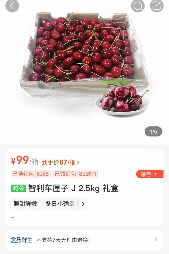 车厘子 盒马87买5斤 结果是JJJ