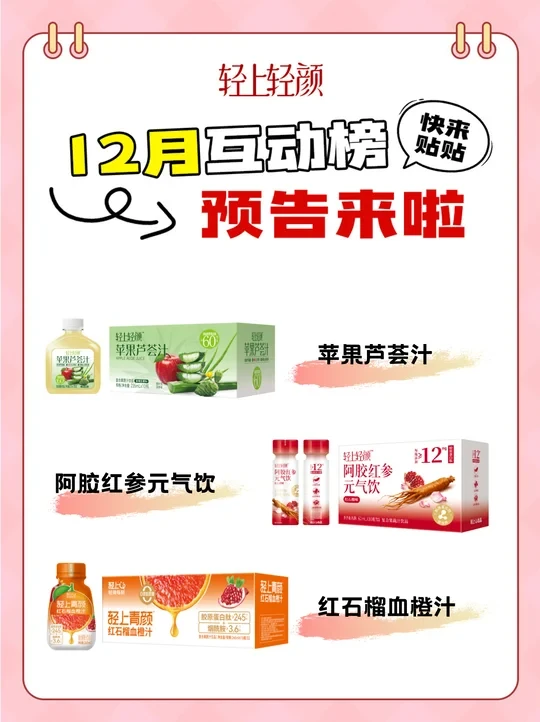 12月互动榜预告，3箱饮品大礼包带回家！！