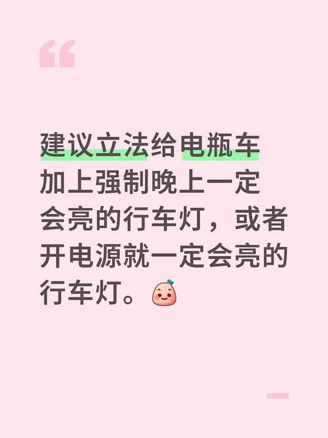 为什么电瓶车晚上不开车灯
