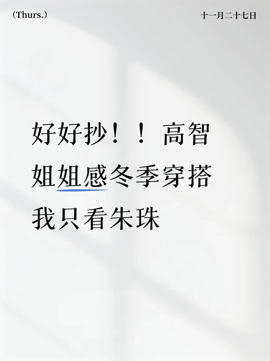 好好抄！！高智姐姐感冬季穿搭我只看朱珠