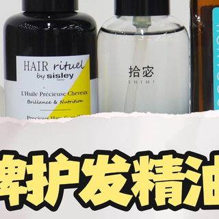 怎样选择护发精油护发更省钱？学生党性价比之选！
