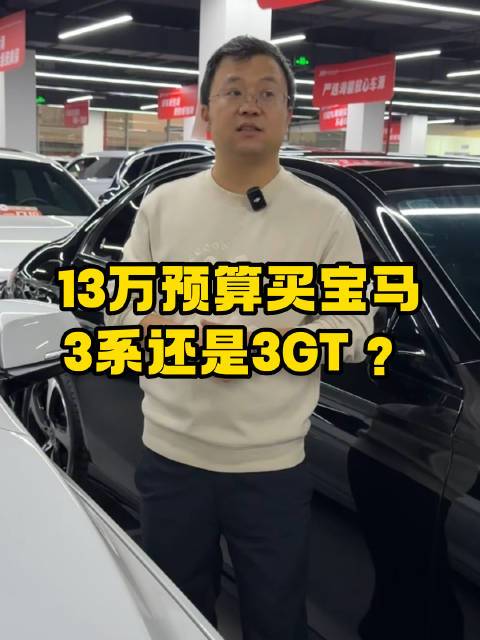 宝马3系和3系GT怎么选？看看晓波的分析如何#二手车##宝马3系##广州晓波二手车#广州·晓波心水哥名车城 张小波波的微博视频