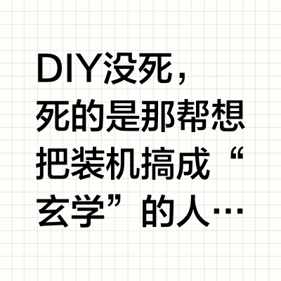 装机diy是不是已经死了?