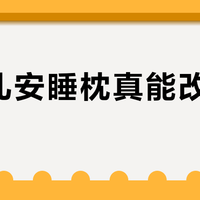 婴幼儿安睡枕真能改善睡眠吗？1000+用户观点大PK