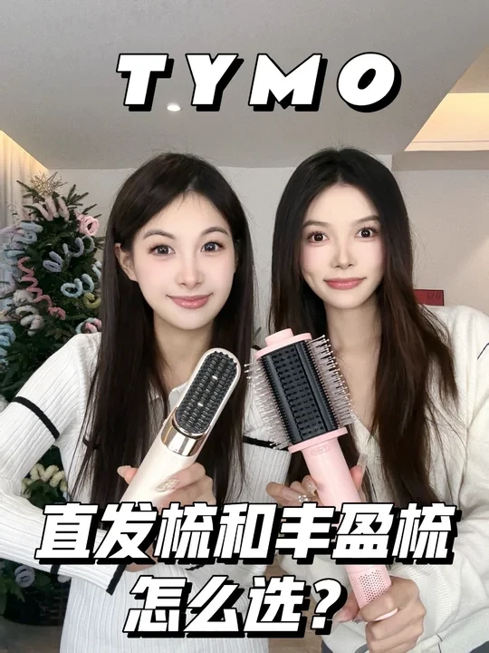 TYMO丰盈梳和直发梳选购指南！买前必看！