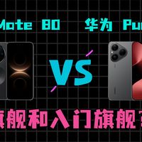 选华为Mate 80还是Pura 80？127位用户真实体验告诉你答案