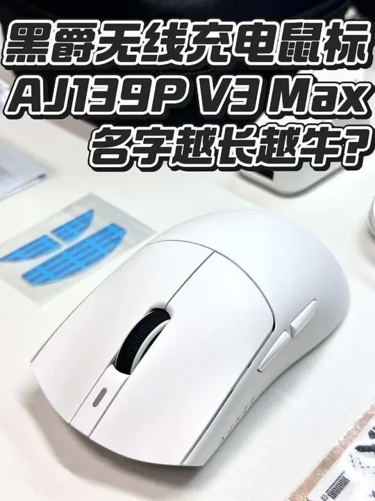 来自黑爵的AJ139P V3 Max,带有磁吸充电器,日常办公和游戏还是挺好的#鼠标 #黑爵 #黑爵aj139pro #无线鼠标 #游戏外设