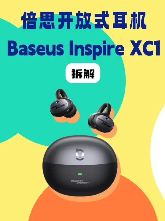 拆解视频：Baseus倍思Inspire XC1开放式耳机 Baseus倍思Inspire XC1耳夹耳机在外观设计上，继承了倍思专利云朵气囊结构，佩戴轻盈无感、舒适稳固。在声学配置上，耳机搭载楼氏动
