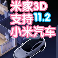 小米智能家居 篇零：小米3D米家支持显示和控制小米汽车啦。今天米家更新了什么22