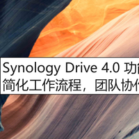 成都科汇科技分享群晖Drive 4.0新功能，助力团队高效协同。