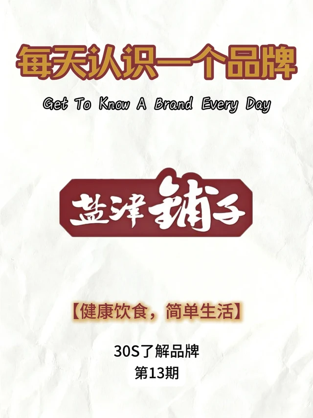每天认识一个品牌‖盐津铺子