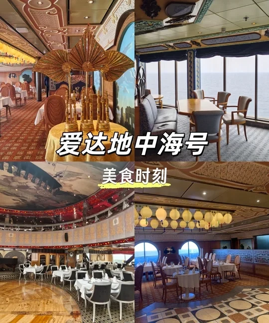 爱达地中海号超实用的餐厅吃喝全攻略