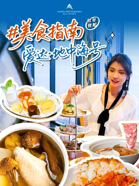 🥘爱达·地中海号美食指南！看得口水直流😍