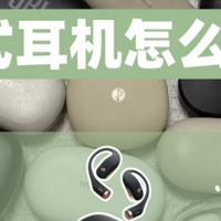 虹觅、漫步者、JBL哪款好？哪款开放式耳机更值得购买？