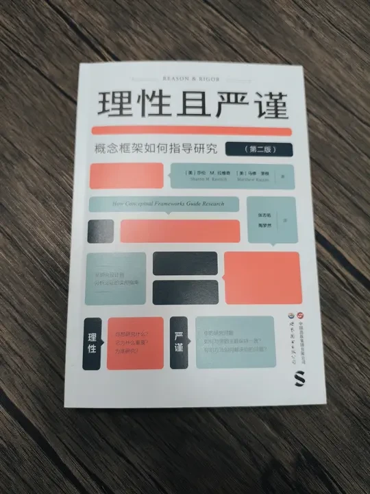 《理性且严谨》概念框架好书推荐