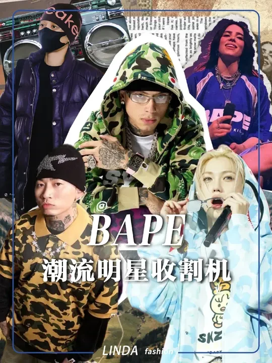 顶流带路，群星盖章！BAPE套路到底有多深？