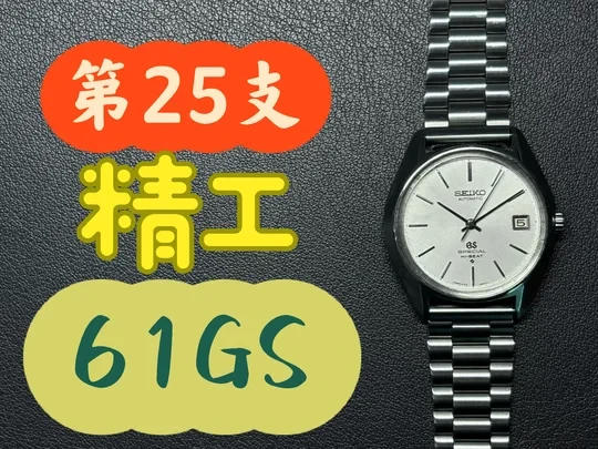 第三季-25：别再说东方劳力士了，精工GS 6155
