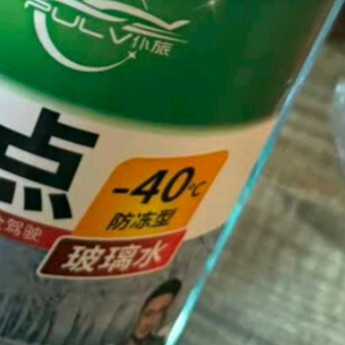 冬日开车续命好物！仆旅-40°防冻玻璃水太靠谱