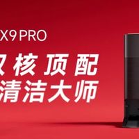 边拖边洗，科沃斯X9 PRO革新清洁体验