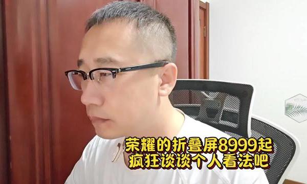 荣耀magicv5折叠屏8999起值不值？疯狂谈谈个人看法吧#magicv5