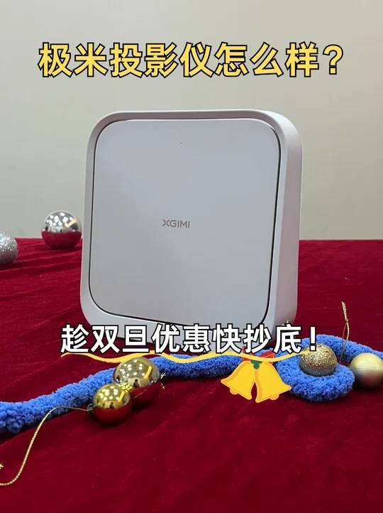 问麻了！极米投影仪怎么样？趁双旦快抄底！