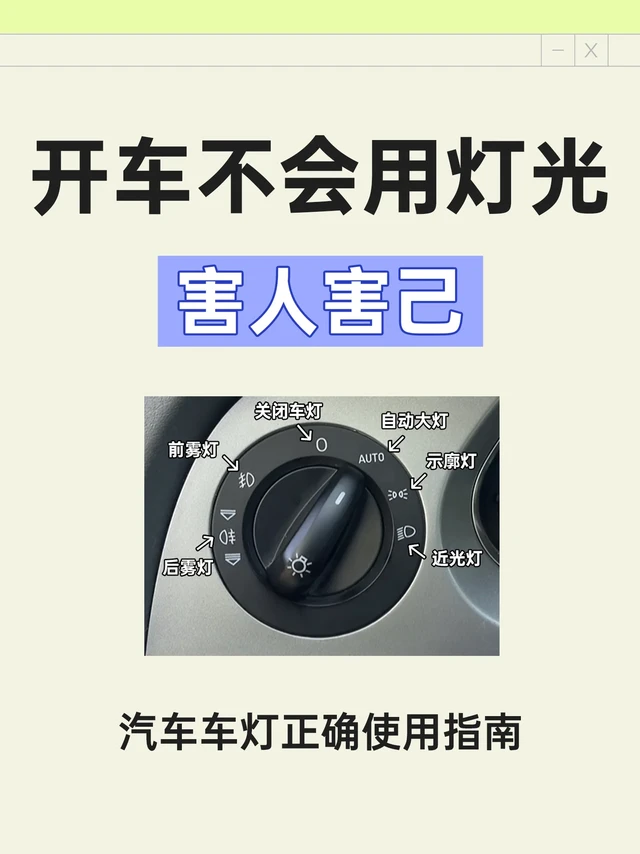 一篇教会你正确使用汽车灯光💡超实用攻略