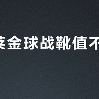 登贝莱金球战靴值不值得买？73%买家只为社交展示引争议