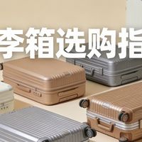 新手旅行必修课，行李箱选购避坑全指南！看完这篇，少踩90%坑！