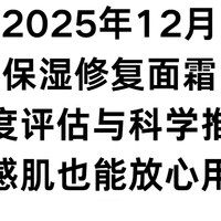 2025年12月保湿修复面霜深度评估与科学推荐敏感肌也能放心用！