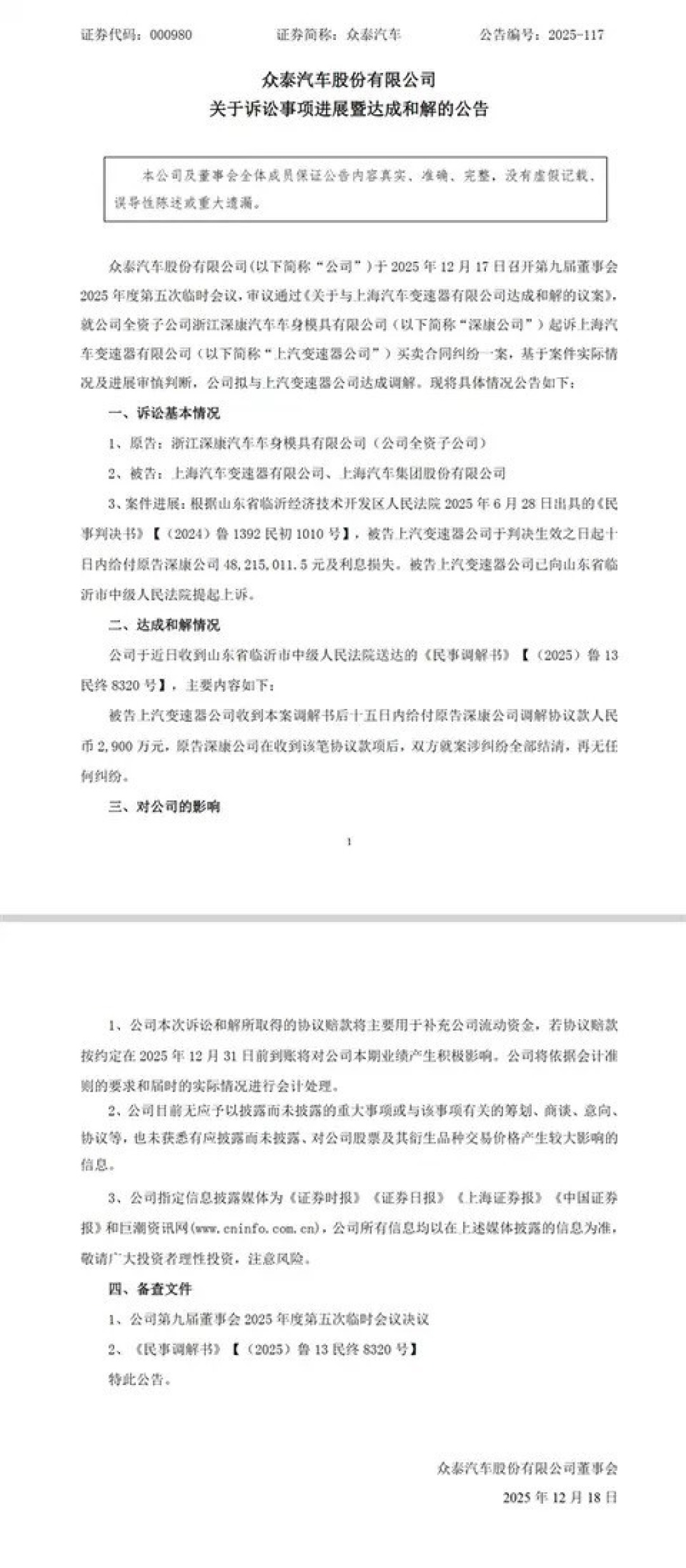 众泰子公司获2900万赔偿化解变速器纠纷