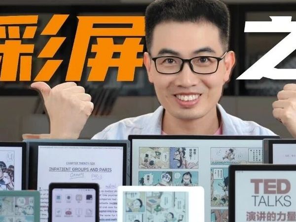 2025年彩屏电纸书之最：哪台最流畅、哪台最像纸、哪台残影少？