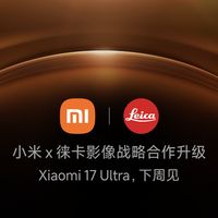 米粉大本营 篇零：爆料全是真家伙！小米17 Ultra，影像真要“捅破天”了