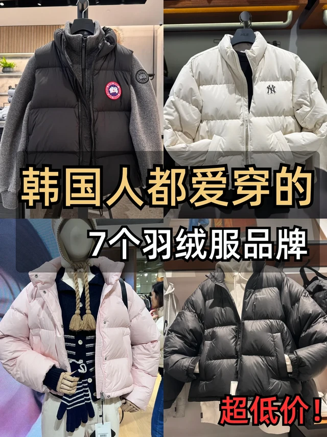 ❄️韩国人私藏羽绒服清单，应该申遗的东西