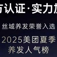 再获荣誉!丝域养发入选美团「夏季养发人气榜」