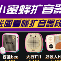 扩音器品牌排名前十名有哪些？小蜜蜂扩音器十大品牌推荐