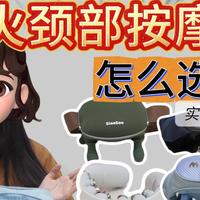 2026年最值得买的颈部按摩仪有哪些？实测30多款：这四款绝对能买