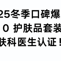 2025冬季口碑爆款 TOP10 护肤品套装推荐：皮肤科医生认证！