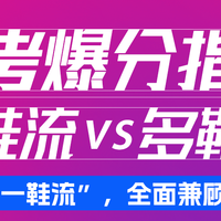 体考爆分指南｜体考实战穿鞋策略：一鞋流 vs 多鞋流