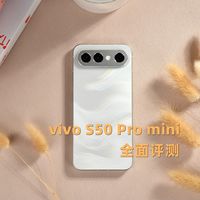 vivo S50 Pro mini全面评测 小屏旗舰大满配