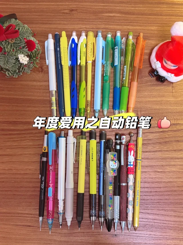 🎄年度爱用笔推荐——自动铅笔✏️(无广)