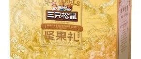 捷利有礼|春节现货三只松鼠礼盒系列