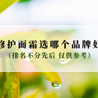 修护面霜选哪个品牌好？2025修护面霜推荐TOP10 长效保湿修护屏障
