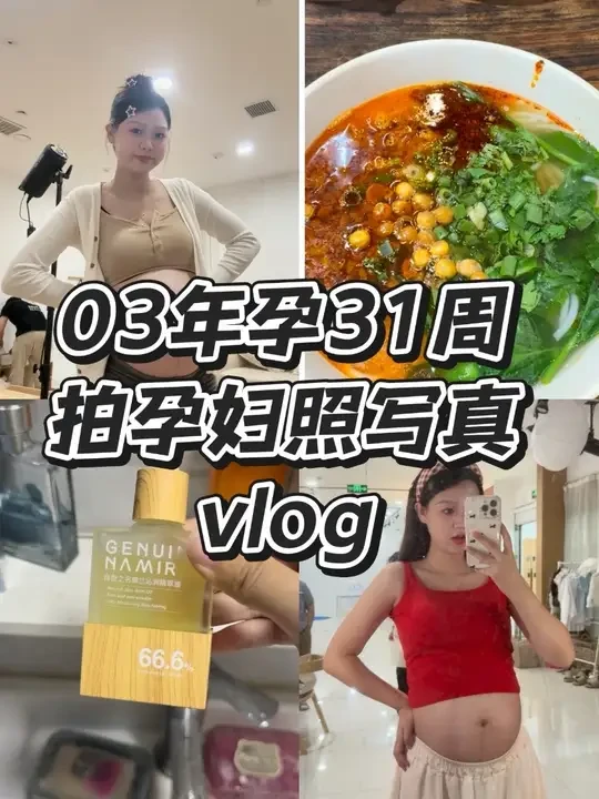孕妇照最佳时间28-32周👏从来没想过我那么爱拍照的一个人居然拍了半个小时就累了#vlog日常 #孕期vlog #自然之名精华油 #孕妇照风格