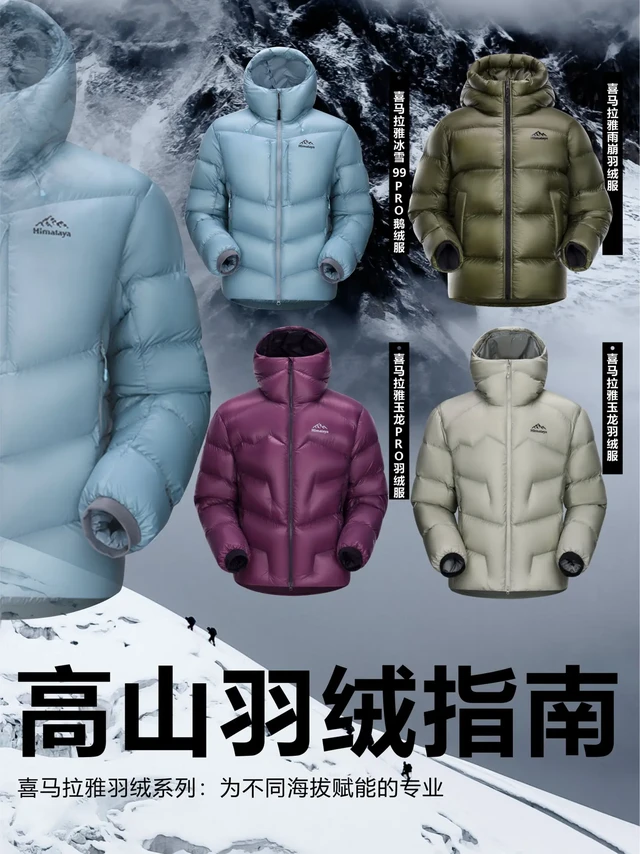 一张图看懂|喜马拉雅的高山羽绒指南